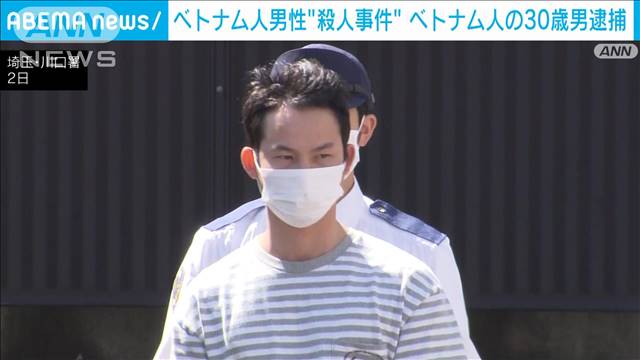 埼玉・川口市　ベトナム人男性を刃物で刺し殺したか　ベトナム人の30歳男逮捕