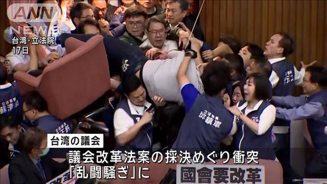 台湾議会　与党が少数派で「ねじれ状態」　混乱続き…審議ストップ