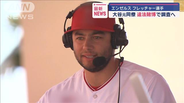 大谷翔平元同僚も　違法賭博疑惑で調査