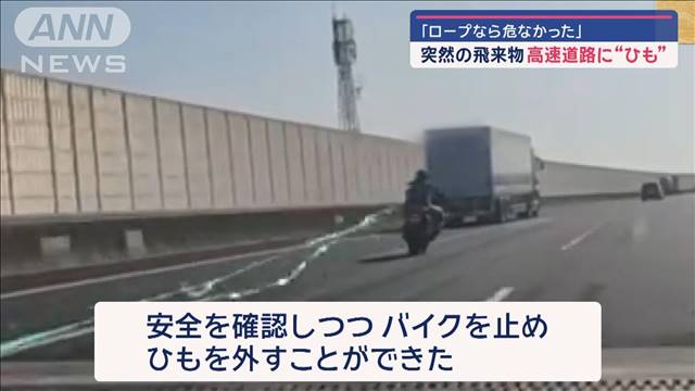 “ひも”高速道路に突然の飛来物「ロープなら危なかった」