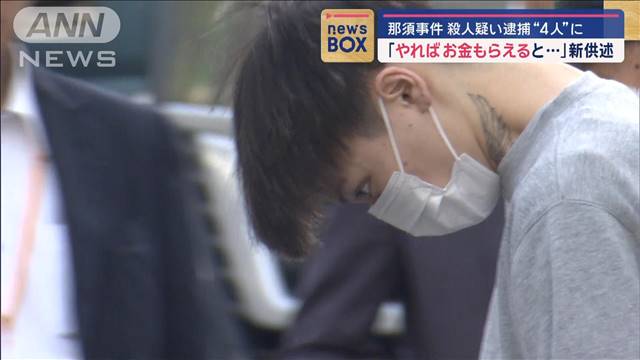 「やればお金貰えると…」新供述　殺人疑い逮捕“4人”に　那須夫婦焼損遺体事件