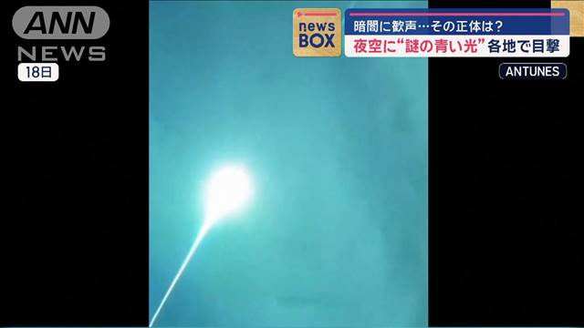 夜空に“謎の青い光”各地で目撃　暗闇に歓声…その正体が判明