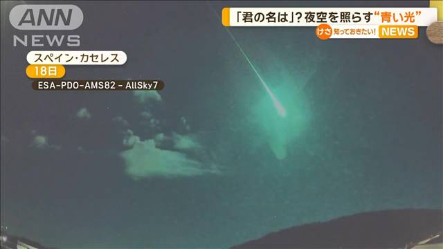 「君の名は。」？　夜空を照らす“青い光”　彗星の破片が秒速45kmで落下　ポルトガル