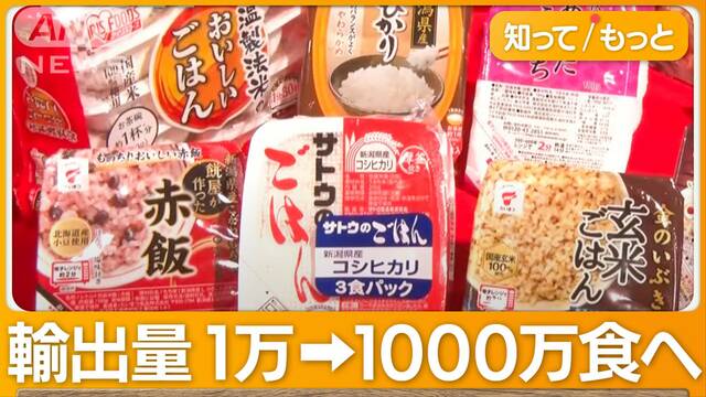 「パックご飯」世界へ輸出急増　日本食ブーム＆円安後押し　大手メーカーも続々参入へ