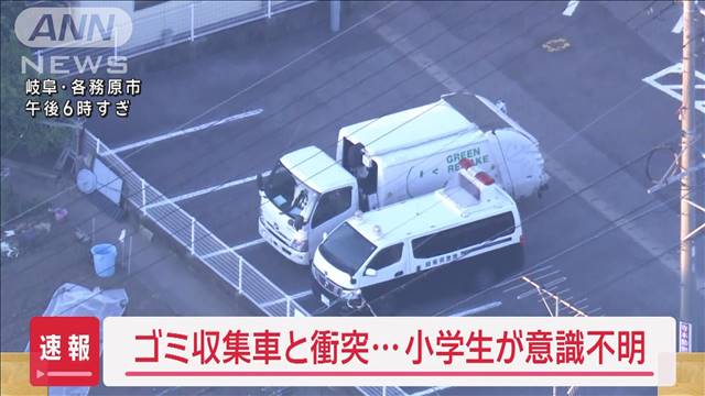 【速報】ゴミ収集車と衝突…小学生が意識不明