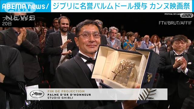 カンヌ映画祭でジブリに名誉パルムドール授与