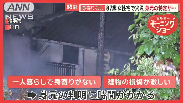 87歳独居女性、取材5日後に自宅で火災　「身寄りのない高齢者」増加で保証サービスも