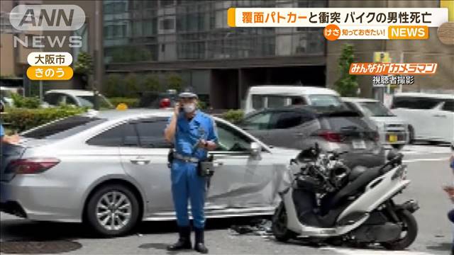 覆面パトカーと衝突　バイクの男性死亡　大阪