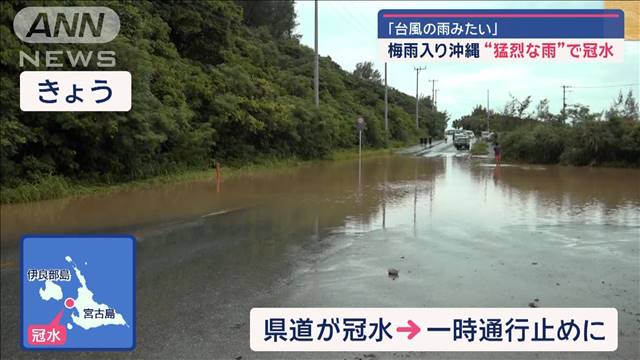 「台風の雨みたい」梅雨入り沖縄“猛烈な雨”で冠水　3カ月予報は「高温で多雨傾向」