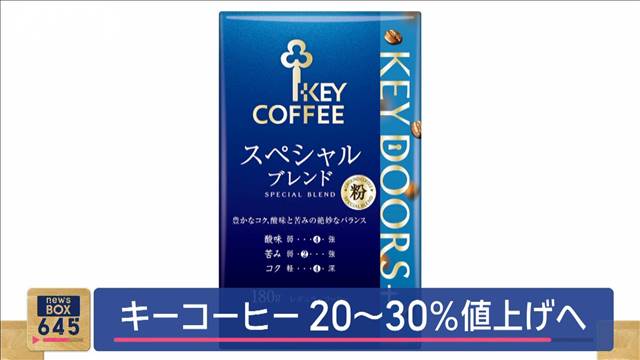 キーコーヒー20〜30％値上げへ　「家庭用」8月から