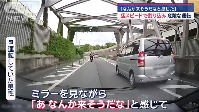 猛スピードで割り込み…危険な運転　「なんか来そうだなと感じた」