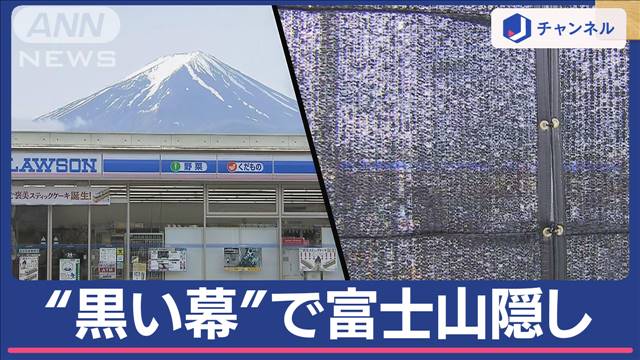 富士山にすっぽり“黒い幕” これで解決？地元も賛否両論「苦肉の策」