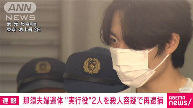 那須町夫婦焼損遺体事件“実行役”の男2人　殺人容疑で再逮捕