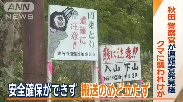 警察官がクマに襲われる　山中の行方不明者捜索中に…安全確保できず　搬送めど立たず