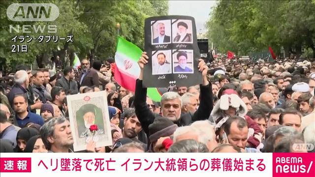 【速報】ヘリ墜落で死亡　イラン大統領らの葬儀始まる