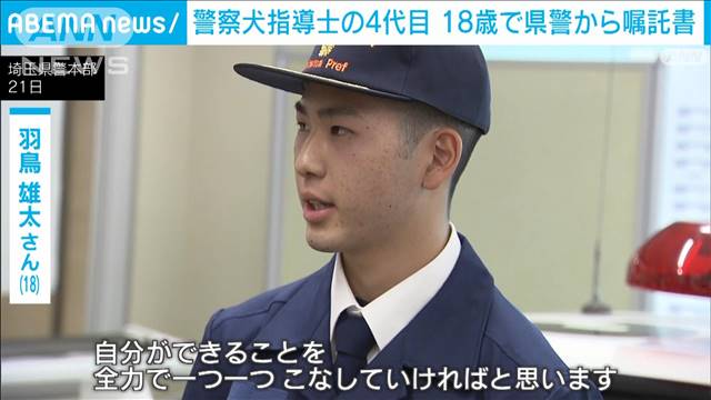 「できることを全力で」“家業”警察犬指導士の4代目　18歳で埼玉県警から嘱託書