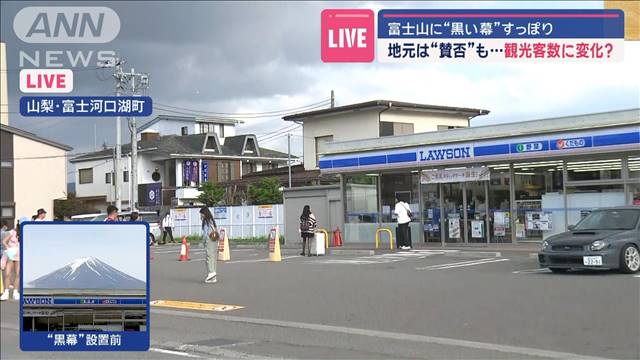 富士山に“黒い幕”すっぽり　地元は“賛否”も…　観光客数に変化？