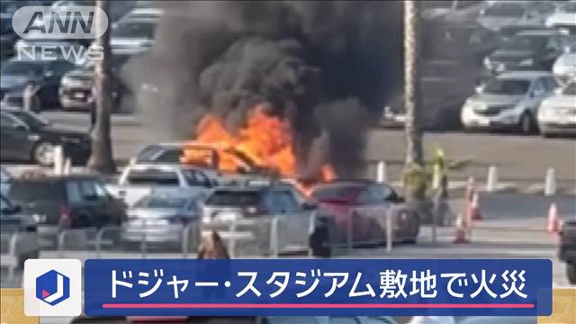 大谷選手本拠地「ドジャー・スタジアム」の駐車場で車炎上　周辺は騒然