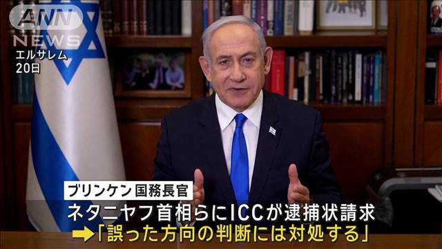 米国務長官　ICCのネタニヤフ首相への逮捕状請求に制裁措置を示唆