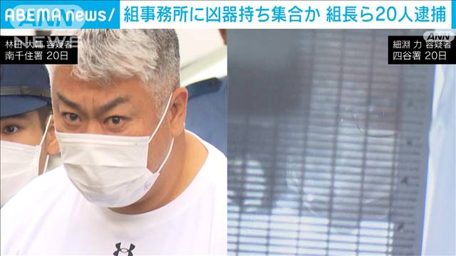 組事務所前に凶器持ち集合か　暴力団組長ら20人逮捕　車で建物突入も