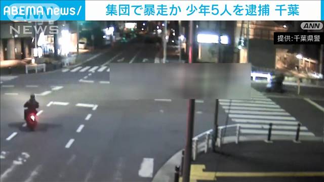 バイクで集団暴走か　少年5人逮捕　以前からパトカーと「パト鬼」千葉