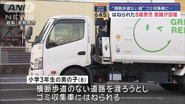 はねられた8歳男児の意識が回復　“横断歩道ない道”ゴミ収集車に…