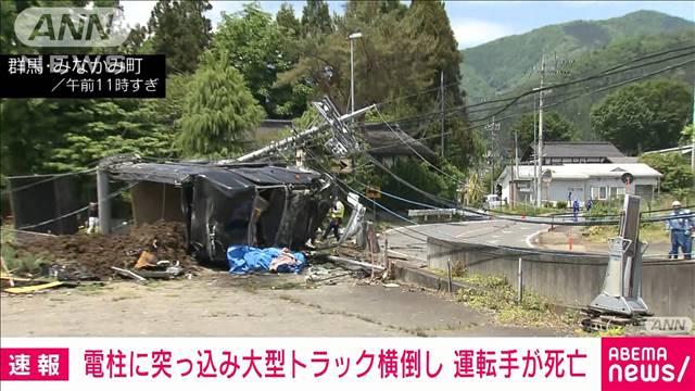 【速報】トラックが電柱突っ込み運転手死亡　周辺では停電　群馬・みなかみ町