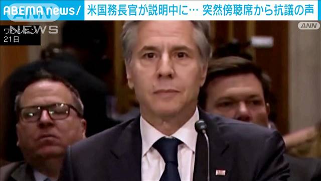 米国務長官が説明中に…突然傍聴席から抗議の声