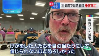 「信じられないほど恐ろしかった」 シンガポール航空機が乱気流に巻き込まれ緊急着陸  1人死亡 71人けが