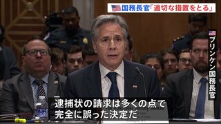 米ブリンケン長官「完全に誤った決定」 ICCのイスラエル・ネタニヤフ首相らへの逮捕状の請求について