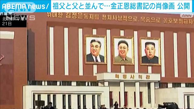 金正恩氏の「肖像画」掲げられる　親子3代並ぶのは「異例」