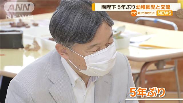 天皇皇后両陛下　5年ぶり幼稚園を訪問し交流