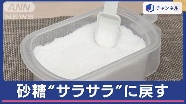 固まった砂糖…サラサラに戻す方法　“一晩待つだけ！”老舗メーカーのおすすめ