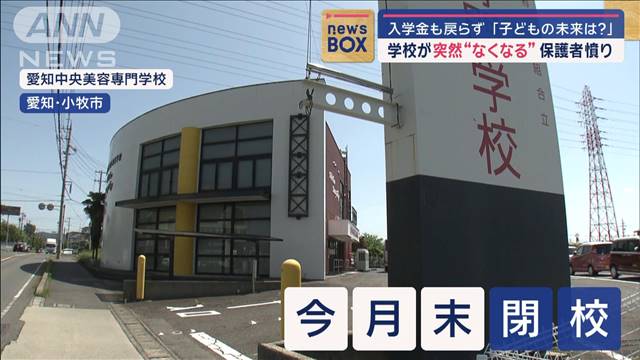 学校が突然“なくなる” 「子どもの未来は？」入学金も戻らず　学生は…