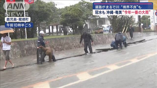 沖縄・奄美“今年一番の大雨”　道路がまるで川“視界不良”も