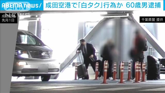 【行為の瞬間】成田空港で「白タク」か　60歳男逮捕