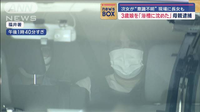 3歳娘を「浴槽に沈めた」母親逮捕　次女が“意識不明”現場に長女も