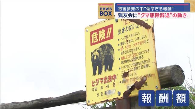 “報酬が低すぎる”猟友会　被害多発も“クマ駆除辞退”の動き