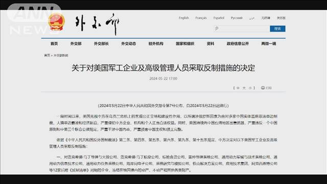 中国外務省　米軍事企業12社などに対抗措置　「台湾に武器を販売し中国の主権侵害」