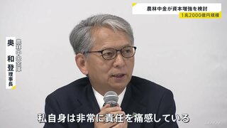 「責任を痛感」農林中央金庫が2兆円超の含み損　1兆2000億円規模の資本増強を行う方針　米金利の上昇に伴い保有債券の価値下落