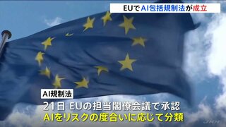 EUで世界初のAI規制法が成立　違反の場合、最高で3500万ユーロの制裁金も