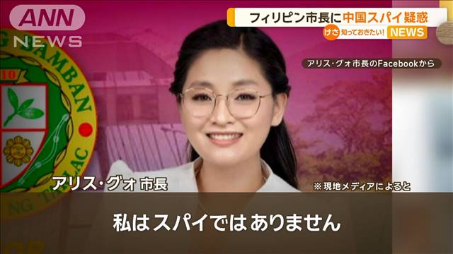 フィリピンの市長に中国スパイ疑惑