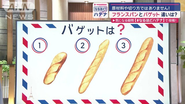 「フランスパン」と「バゲット」違いは…材料、切り方ではなく　専門家に聞く“正解”