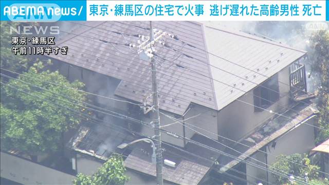 住宅火災で住人とみられる高齢男性死亡　東京・練馬区