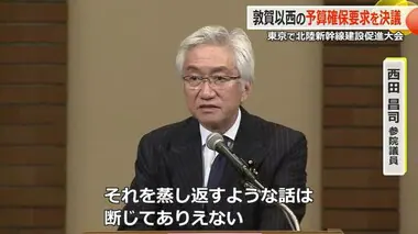 北陸新幹線「小浜・京都ルートは外せない」「蒸し返しはない」建設促進大会で知事や国会議員が結束確認