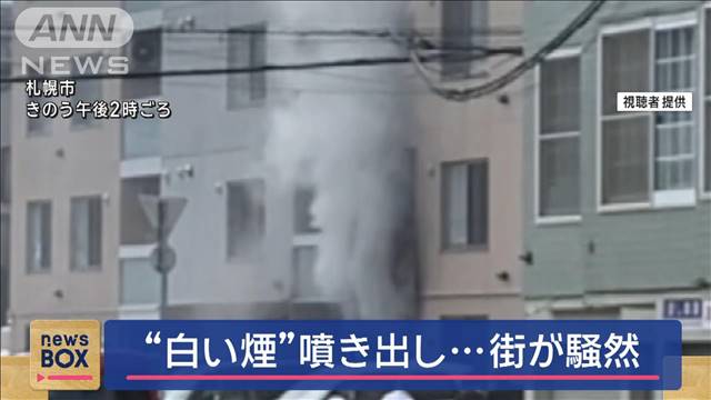 “白い煙”噴き出し…　街が騒然　札幌市でアパート火災