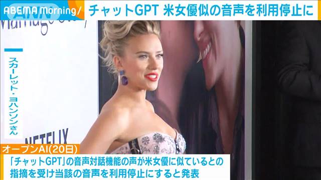 “米女優似の声”「チャットGPT」音声一部を利用停止