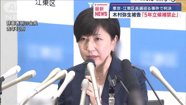 前江東区長・木村弥生被告に立候補5年禁止の判決　公選法違反事件巡り東京高裁