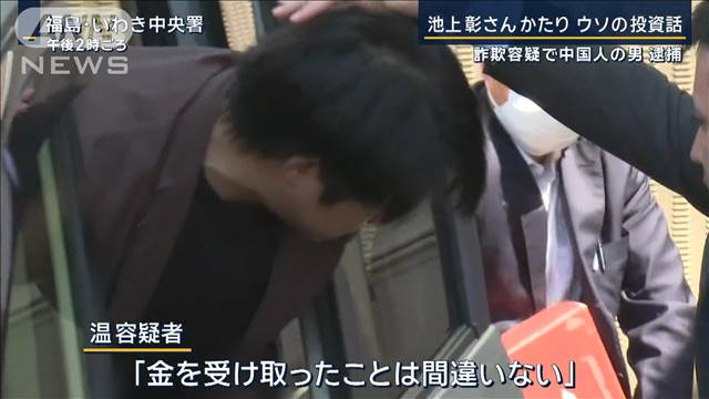 池上彰さんかたり嘘の投資話…1000万円余りを詐取か　詐欺容疑で中国人の男逮捕