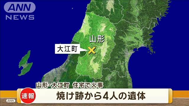 【速報】山形・大江町の住宅で火事　焼け跡から4人の遺体